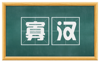 寡汉