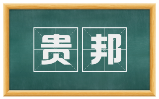 贵邦