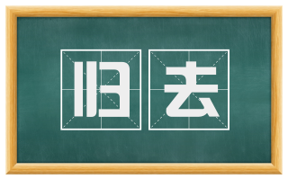 归去