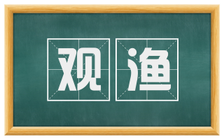 观渔