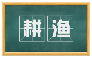 耕渔