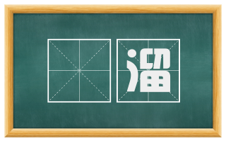 扢溜