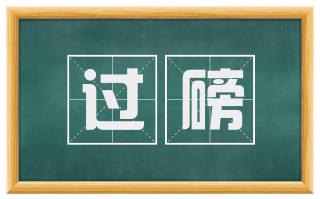 过磅