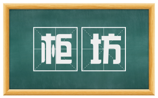 柜坊