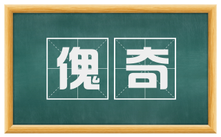 傀奇