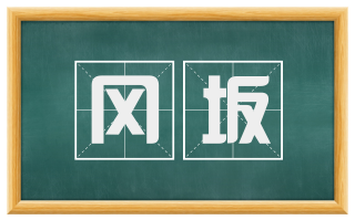 冈坂