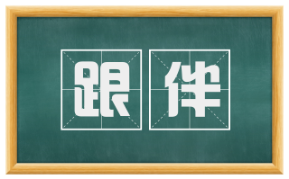 跟伴