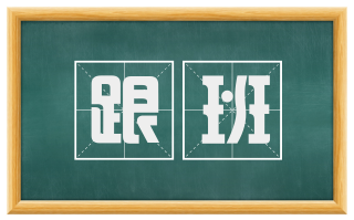 跟班