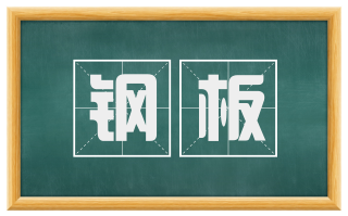 钢板