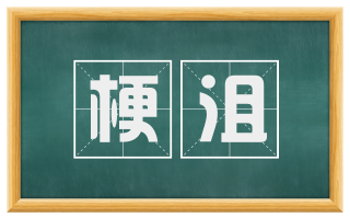 梗沮