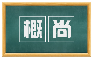 概尚