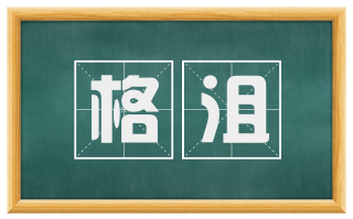 格沮