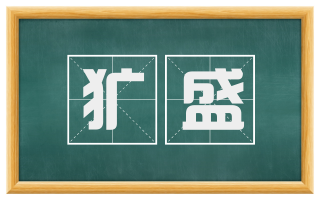 犷盛