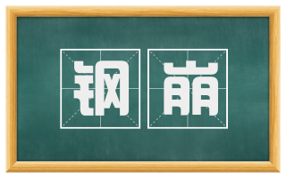 钢崩
