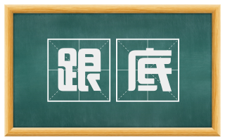跟底