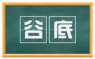 谷底
