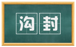 沟封