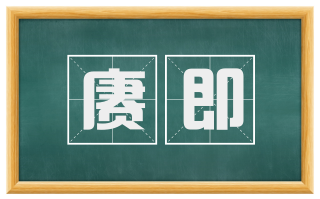 赓即