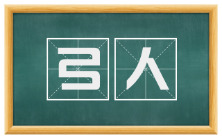 弓人