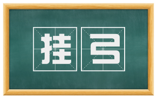 挂弓