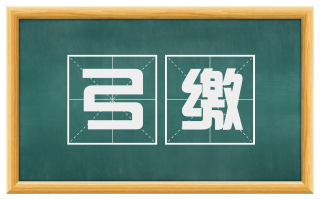 弓缴