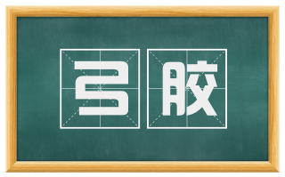 弓胶
