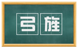 弓旌