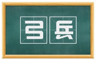 弓兵