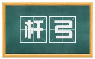杆弓