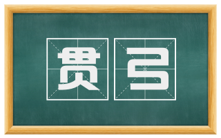 贯弓