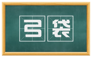 弓袋