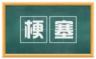 梗塞