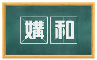 媾和