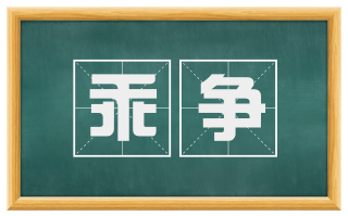 乖争