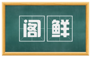阁鲜