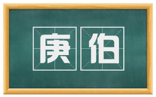 庚伯