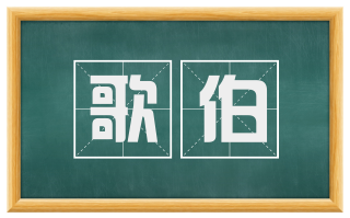 歌伯