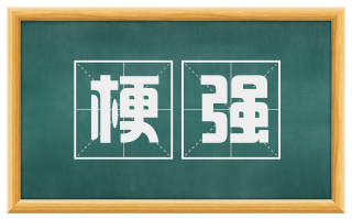 梗强
