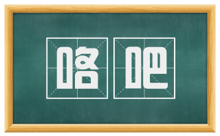 咯吧