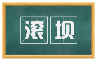 滚坝