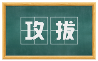 攻拔