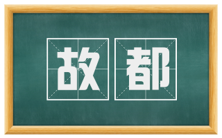 故都