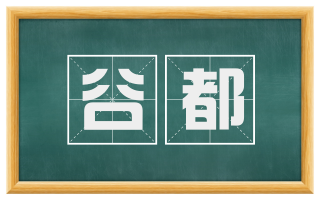 谷都