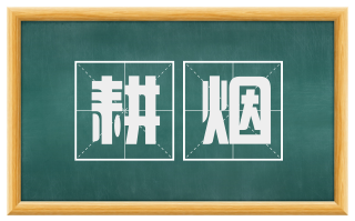 耕烟