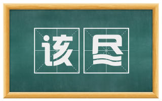该尽