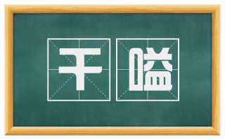 干嗌