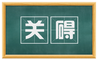 关碍