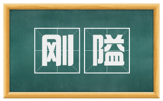 刚隘