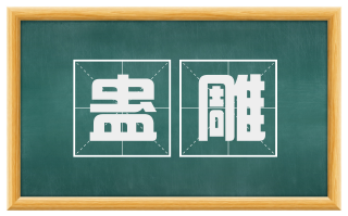 蛊雕