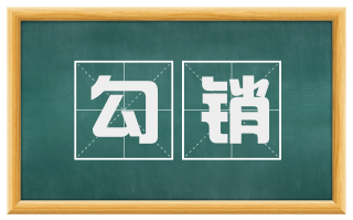 勾销